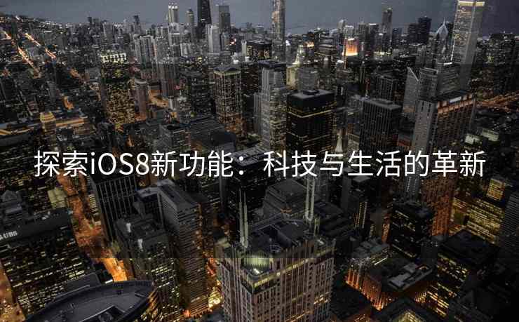 探索iOS8新功能：科技与生活的革新