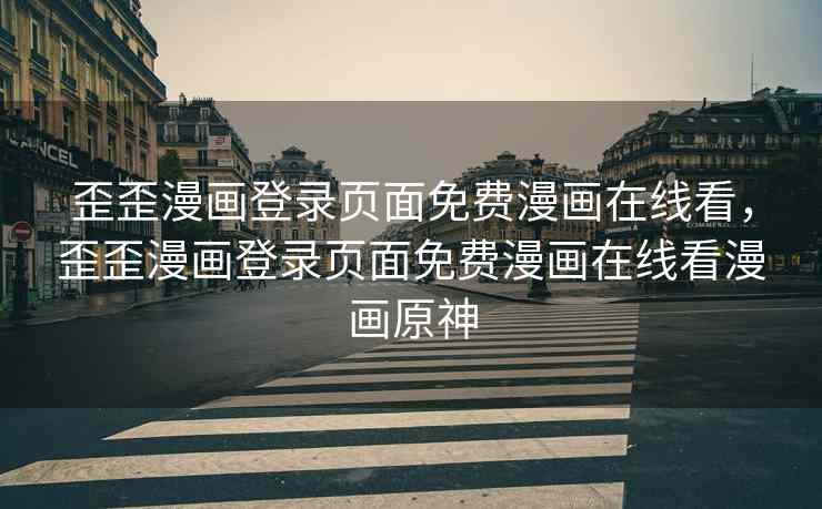 歪歪漫画登录页面免费漫画在线看,歪歪漫画登录页面免费漫画在线看漫画原神 歪歪漫画登录页面免费漫画在线看,歪歪漫画登录页面免费漫画在线看漫画原神