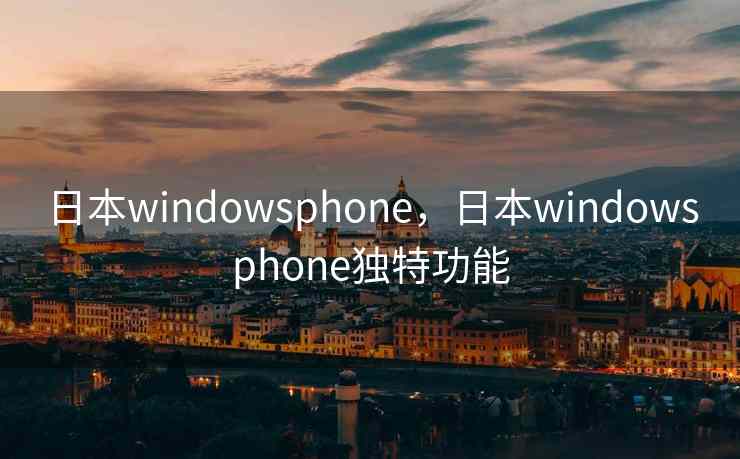 日本windowsphone，日本windowsphone独特功能