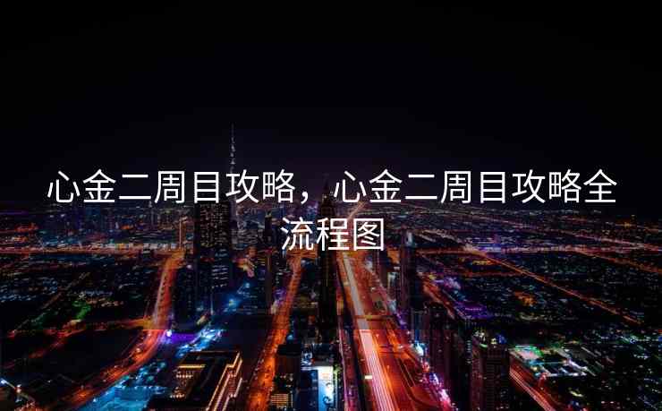 心金二周目攻略，心金二周目攻略全流程图