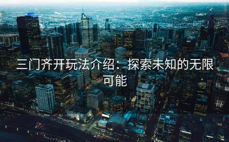 三门齐开玩法介绍：探索未知的无限可能