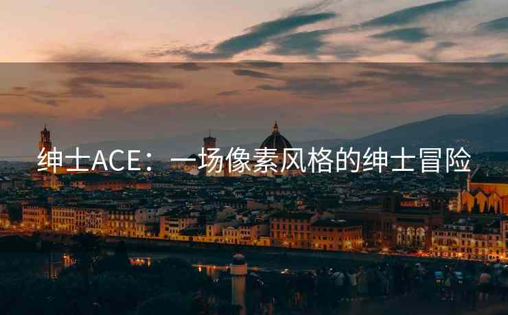 绅士ACE：一场像素风格的绅士冒险